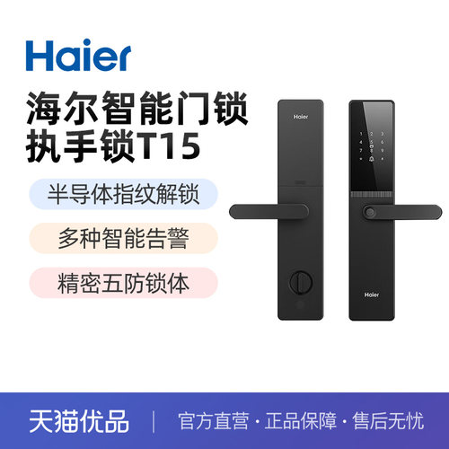 海尔智能锁t15半自动指纹密码锁家用入户门锁公寓门T15智能门锁