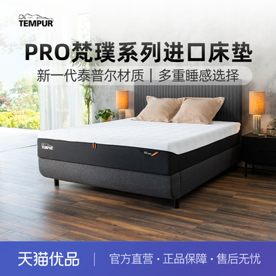 TEMPUR泰普尔Pro系列梵璞·怡然床垫多种睡感护脊椎助眠门店同款