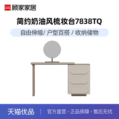 顾家家居奶油风梳妆台
