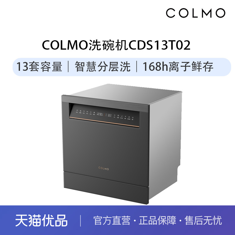 COLMO 13套大容量洗碗机CDS13T02