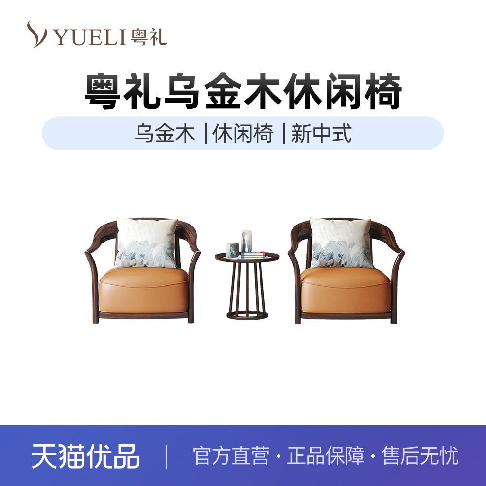 粤礼新中式休闲椅乌金木