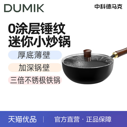 DUMIK德马克炒锅D-CF24Y41 D-一人食系列锤纹小铁锅 24cm