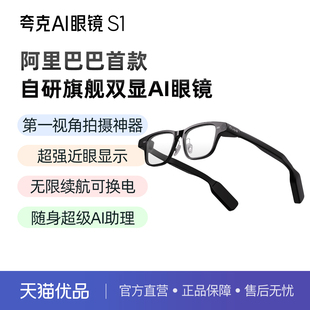 夸克AI眼镜S1智能眼镜双目显示超级夜景导航翻译提词千问AI对话助手运动相机拍照