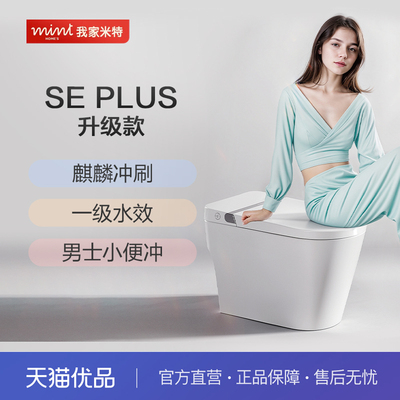 【新零售】我家米特SE系列轻智能一体坐便器