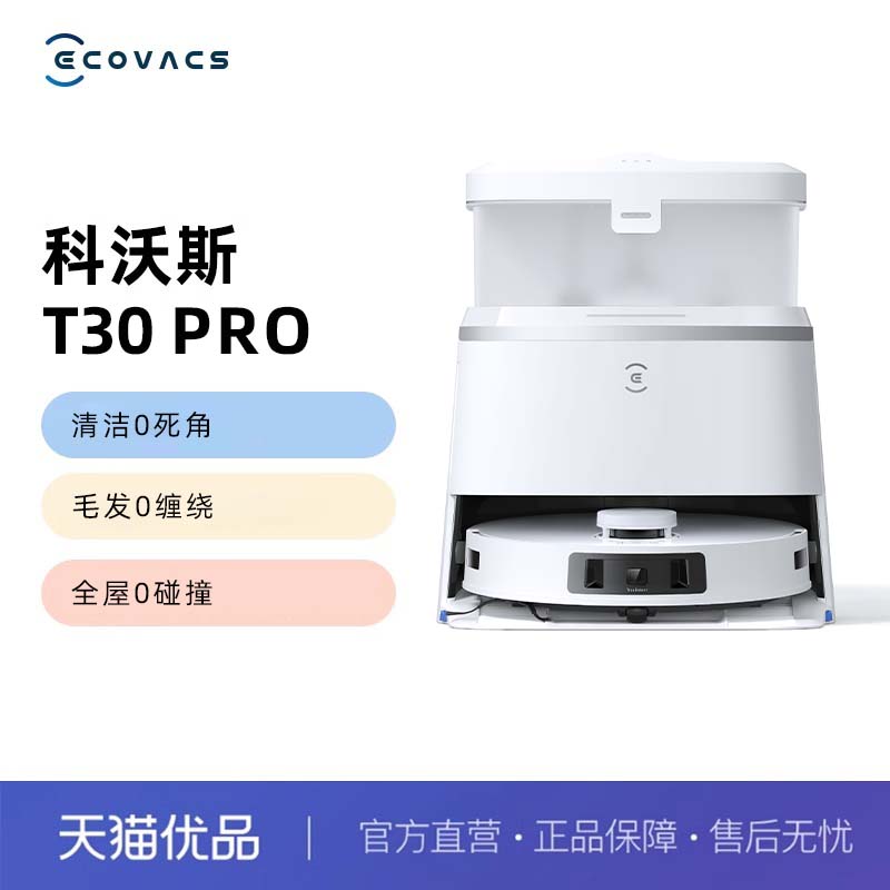 科沃斯T30PRO洗地扫地机器人扫拖一体全自动家用