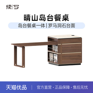 续写家具岛台餐桌一体家用可伸缩小户型多功能独立黑胡桃木餐吧台