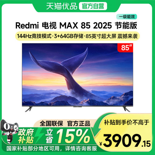 小米 REDMI 电视机 MAX 85英寸144Hz高刷3+64GB储存液晶4k高清18
