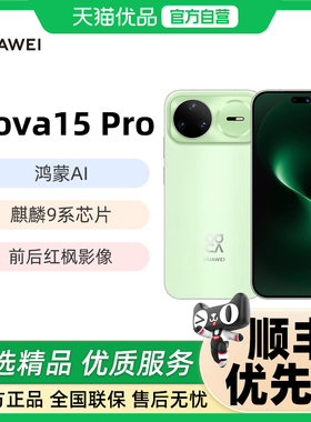 华为 nova 15 Pro 麒麟9系芯片前后红枫影像6.9mm超薄机身北斗卫星消息直屏鸿蒙手机华为官方旗舰店