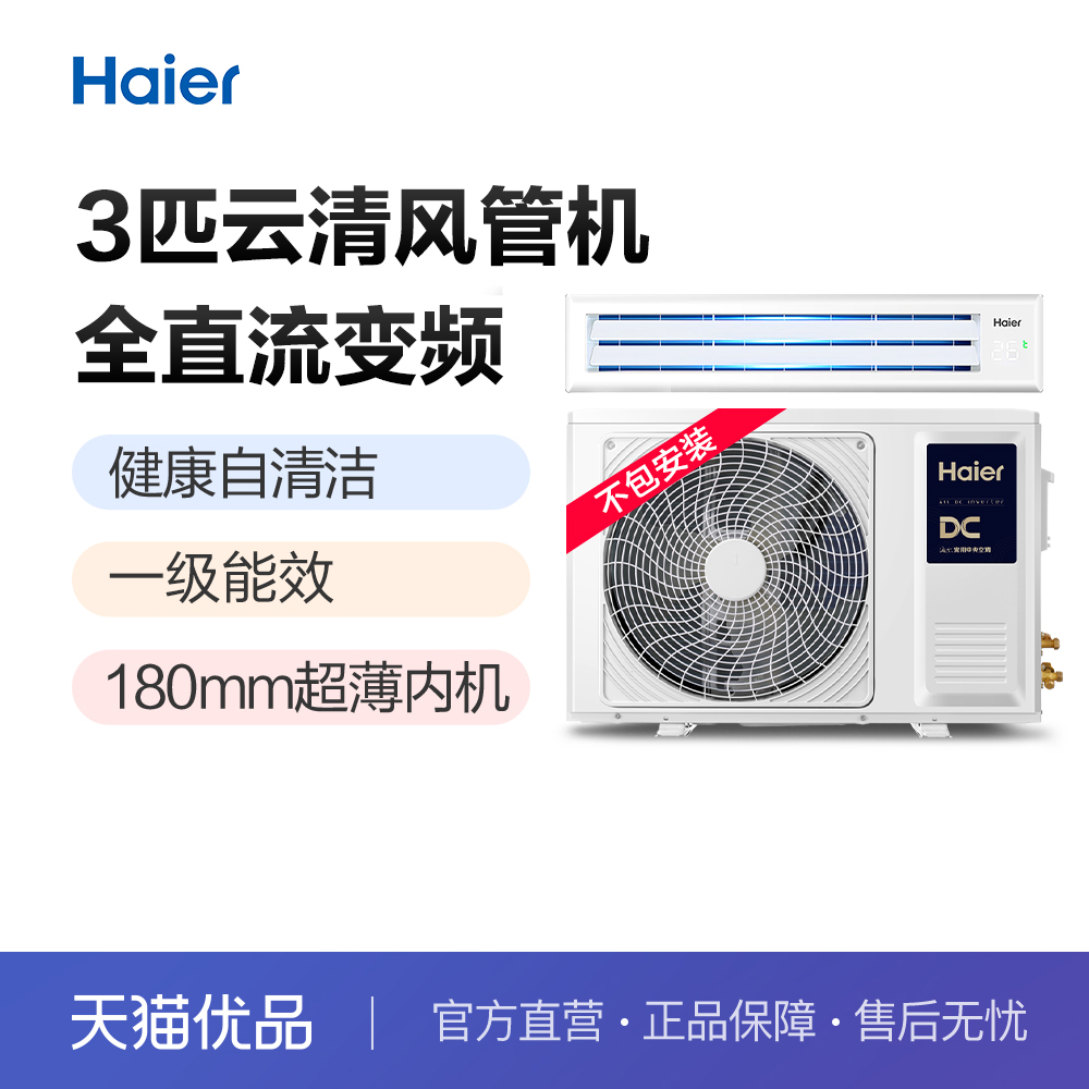 海尔 kfrd-72nw/72eca81a 一拖一风管机客厅一级能效中央空调