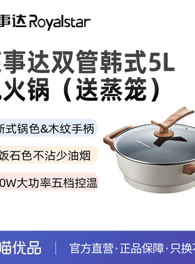 荣事达一锅多用5L电火锅