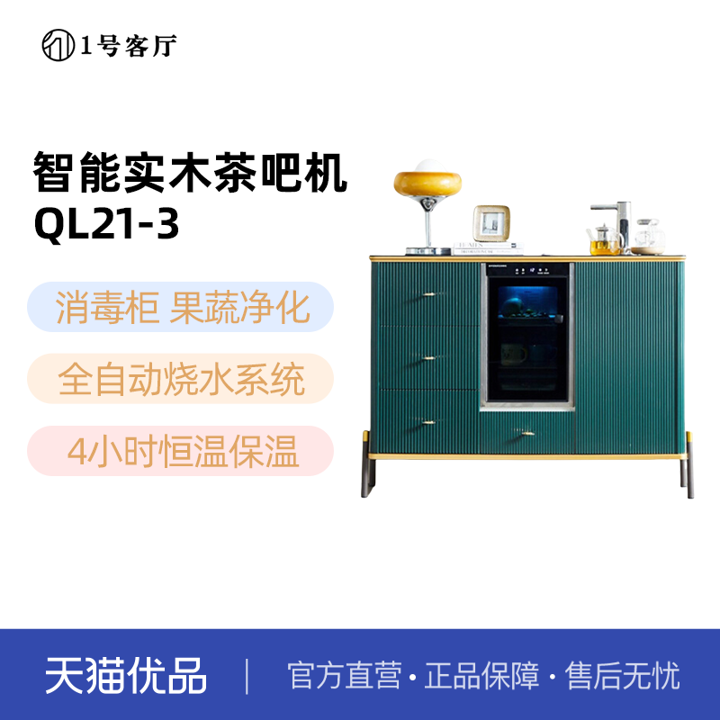 1一号客厅智能遥控茶吧机消毒果蔬净化制冰水保温QL21-3不含安装