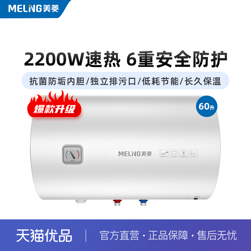 美菱YJ06F1电热水器 60升 2200W 独立排污口【门店自装】
