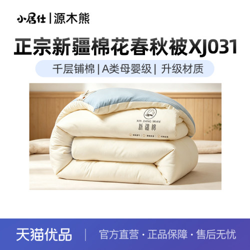 源木熊【精品】新疆棉花春秋被冬被XJ031单人被双人被