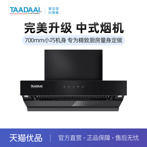 70公分中式换新优选多田智能系列触控式家用抽油烟机 GR17002