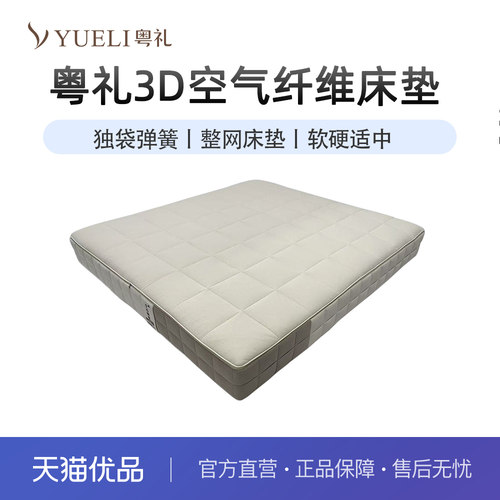 粤礼床垫家用1.5米1.8米软硬适中独立袋弹簧3D床垫YLD08001
