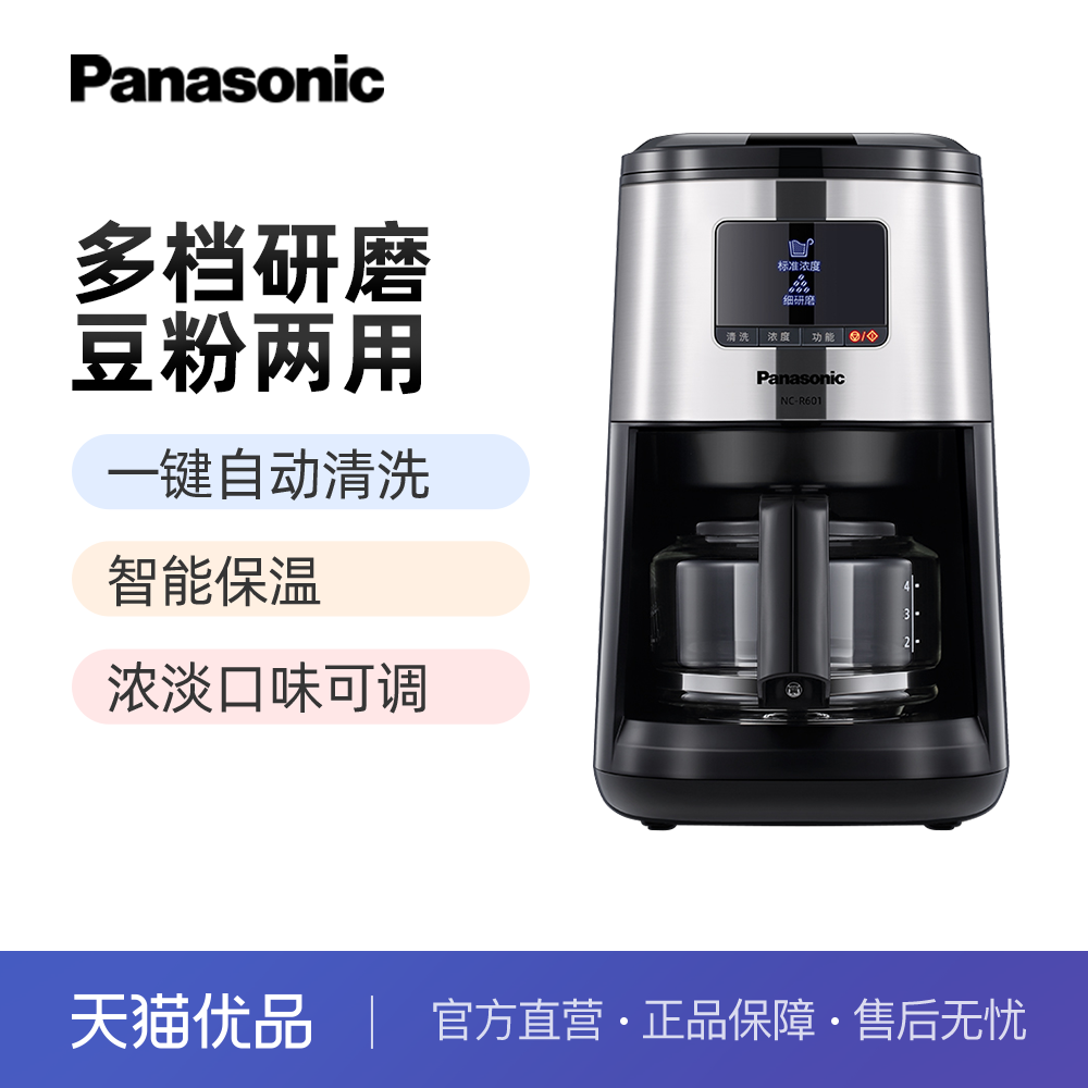 松下咖啡机家用全自动研磨现煮智能清洗保温豆粉两用R601