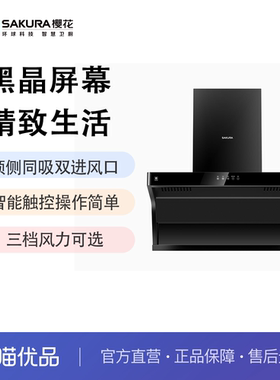 樱花顶侧双吸油烟机QA01自清洗