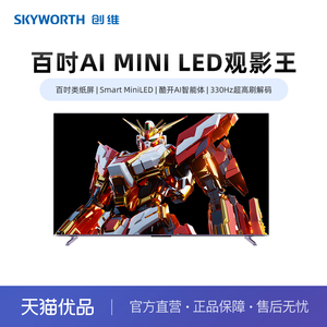 创维L100D Pro 一级能效 类纸屏 MiniLED 酷开AI智能体 超高刷