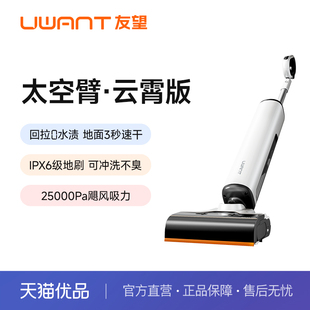 友望UWANT太空臂云霄版AI自清洁家0水渍推入式基站智能家用洗地机