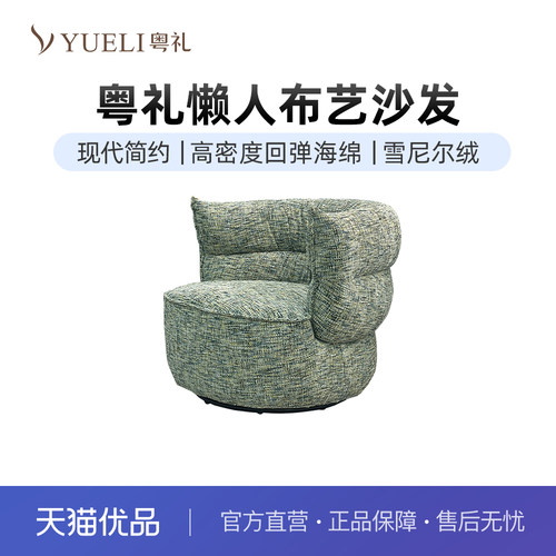 粤礼高级感单人沙发椅客厅阳台休闲旋转布艺单椅 YLX108001