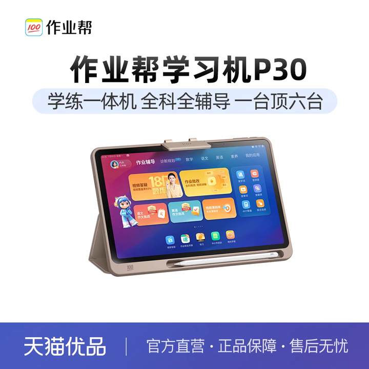 P30【支持deepseek】作业帮P30学习机256g学生平板电脑一体机小初高中语数英家教点读作业辅导AI智能
