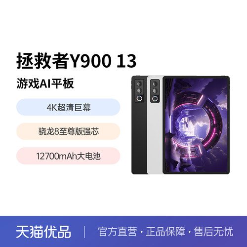 联想AI平板拯救者Y900 13 英寸平板电脑 联想拯救者y900平板AI平板学习游戏娱乐平板