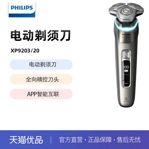飞利浦 旋护新9系pro新品电动剃须刀 带清洁中心 XP9203/20