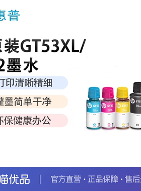 惠普原装GT53XL黑色GT52/51XL彩色墨水tank411 582 410 518 519 510 531 672 726 755 798 599 592 215打印机