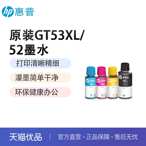 惠普原装GT53XL黑色GT52/51XL彩色墨水tank411 582 410 518 519 510 531 672 726 755 798 599 592 215打印机