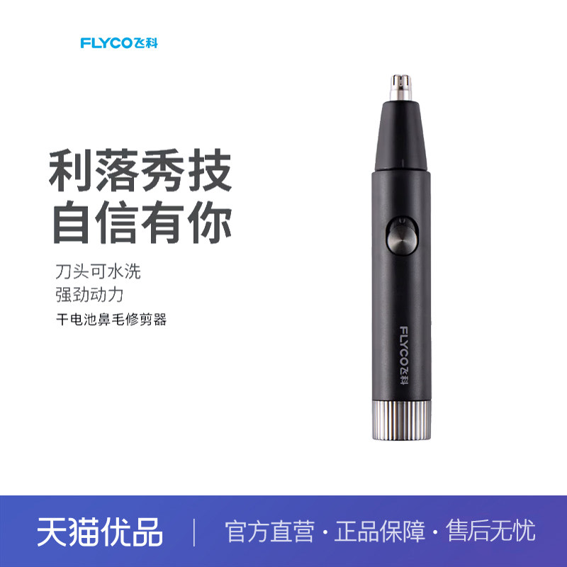 飞科（FLYCO）电动鼻毛修剪器 鼻毛剪鼻孔清洁器修剃刮鼻毛耳毛器