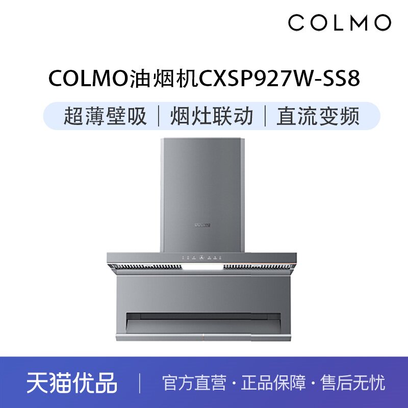COLMO超薄低吸油烟机CXSP927W-SS8
