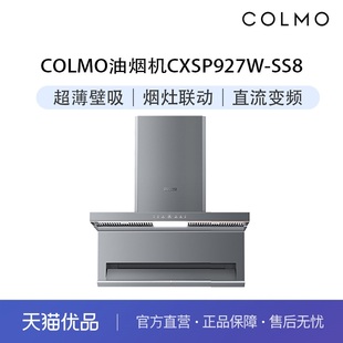 COLMO超薄低吸油烟机CXSP927W SS8