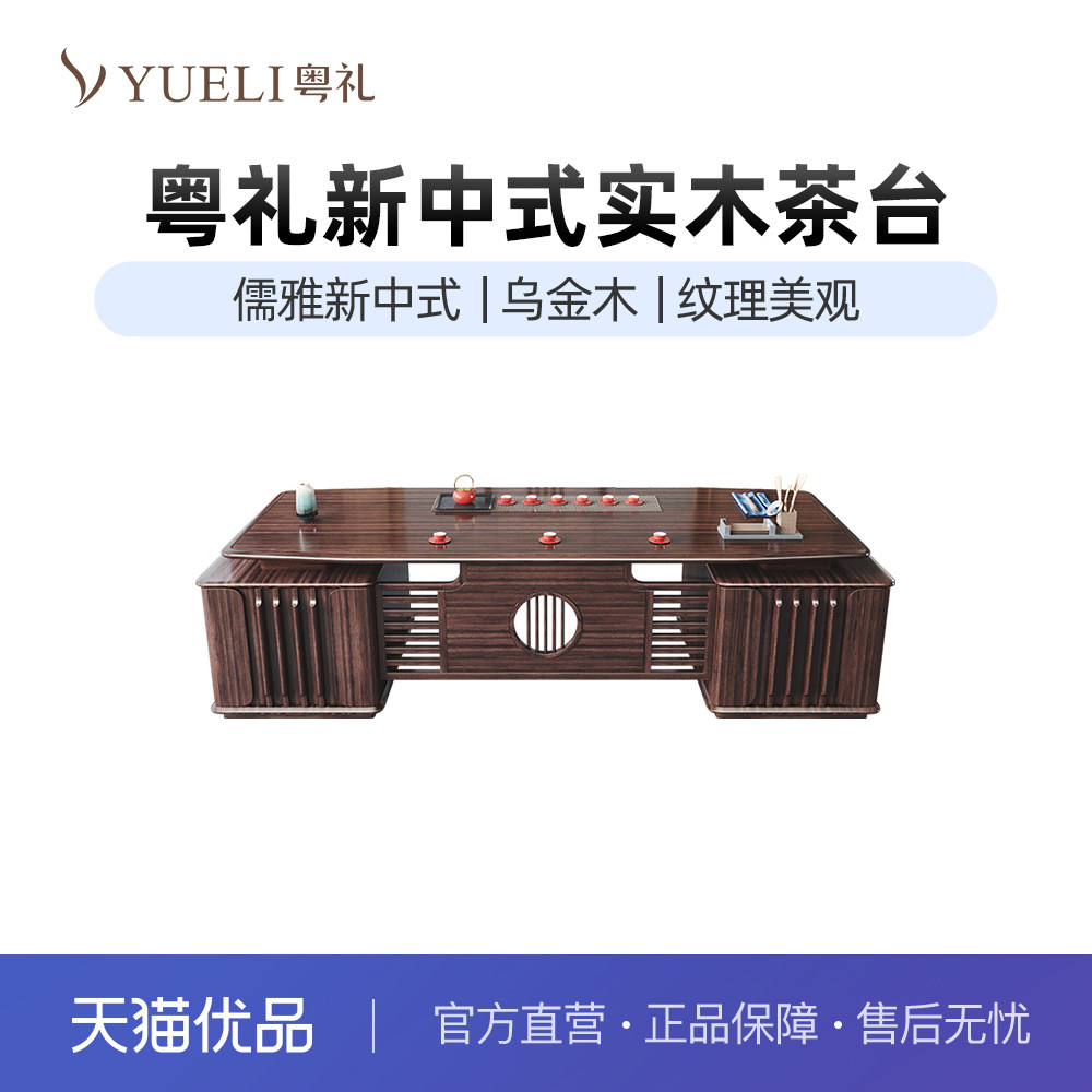 粤礼新中式乌金木大班台茶台