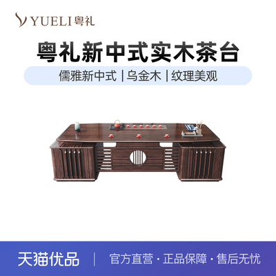 粤礼新中式乌金木大班台茶台