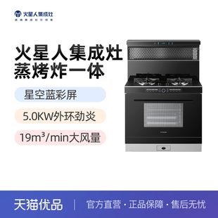 火星人F85BC01集成灶蒸烤一体集成灶 MARSSENGER