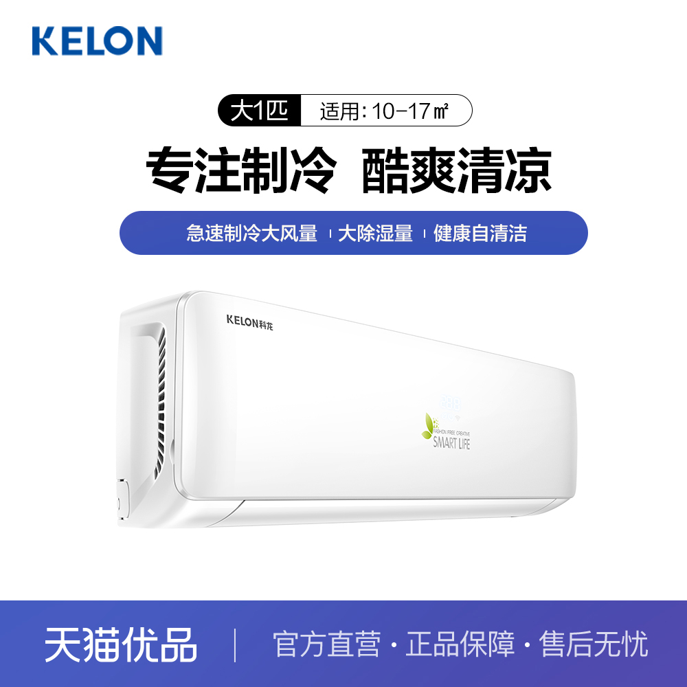 Kelon/科龙空调大1匹单冷挂机