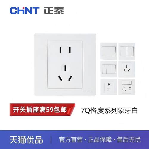 正泰NEW7Q格度系列开关插座