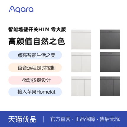 Aqara绿米联创智能墙壁开关H1M零火远程控制遥控Zigbee开关面板