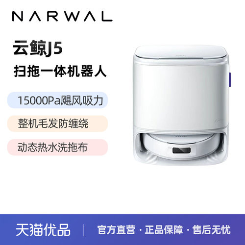 云鲸J5扫地机器人扫吸拖洗烘一体智能全自动扫地机自清洁防缠绕
