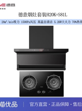 德意（DE&E）烟灶套装H20K+S81L 28m³吸力 1500Pa静压 5.2KW火力