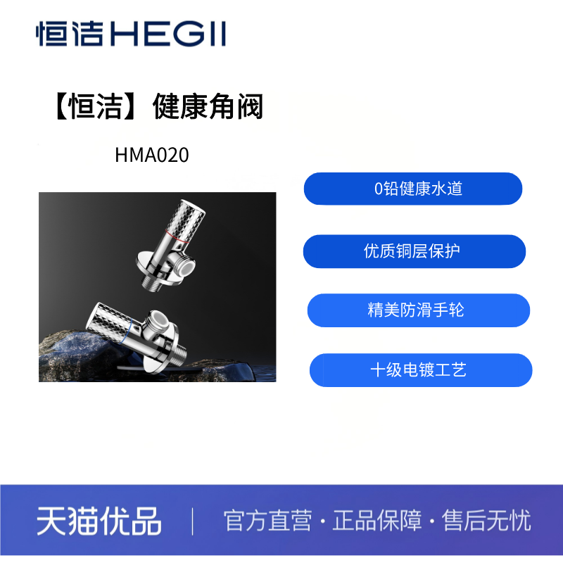 【恒洁】健康角阀0铅健康水道HMA020-H/C(不包安装)