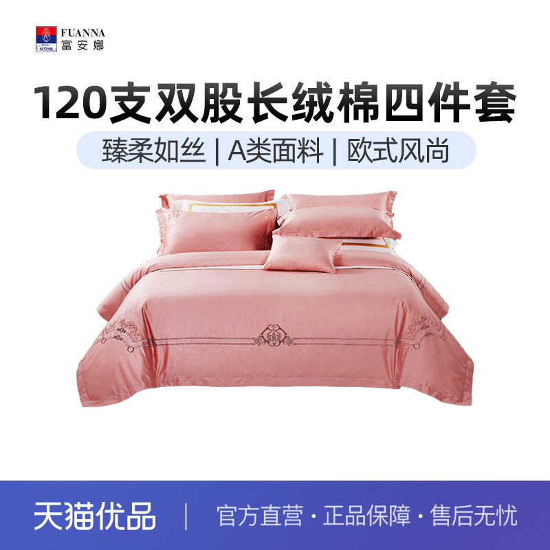 富安娜家纺120支长绒棉床上四件套纯棉全棉床单被套床上用品