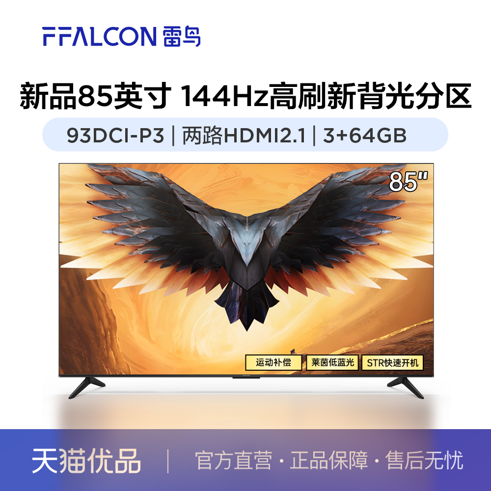 FFALCON/雷鸟 85鹏7 MAX 85S575C 大家电 平板电视 原图主图