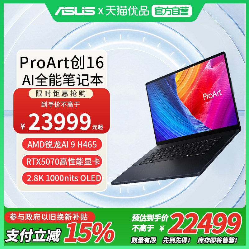 【国家补贴15%】Asus/华硕ProArt创16 锐龙AI 9 H 465 RTX5070 2.8K 触控OLED AI全能笔记本电脑图片