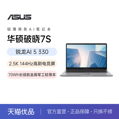 华硕破晓7S锐龙版AI 5 330 轻薄本指纹识别商务办公16英寸笔记本电脑官方旗舰店官网正品