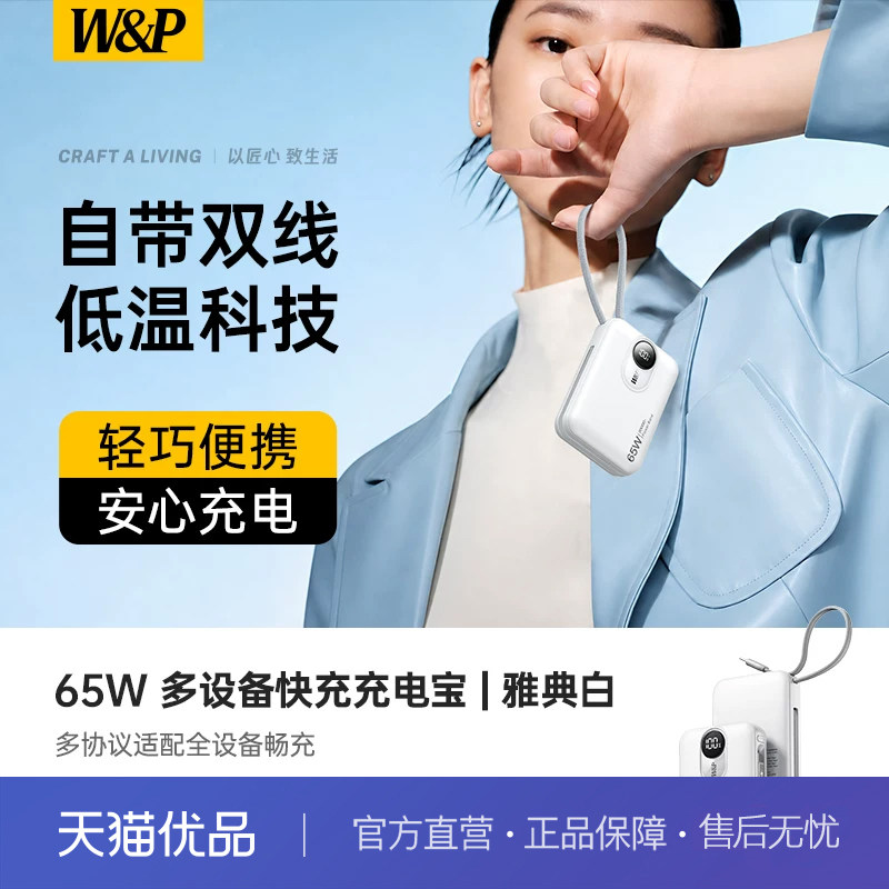 W&P【3C认证上飞机】65W充电宝20000毫安自带线快充移动电源便携wp适用苹果17小米华为户外储能电源图片