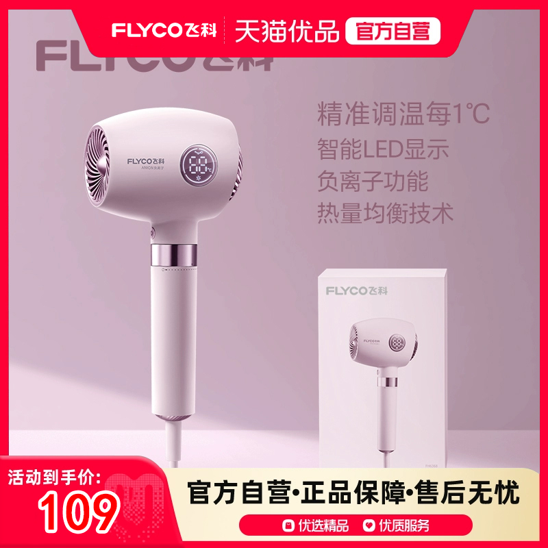飞科吹风机家用强力吹风筒负离子护发静音速干正品FH6368/FH6369