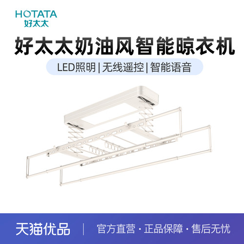 好太太米兰白智能声控晾衣架
