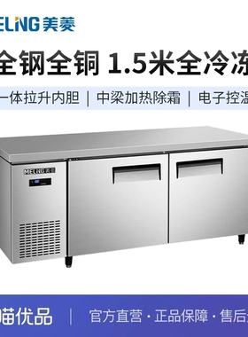 美菱（MeiLing）1.5米操作台厨房商用全冷冻MCF(W)-1.5LDET802MV7