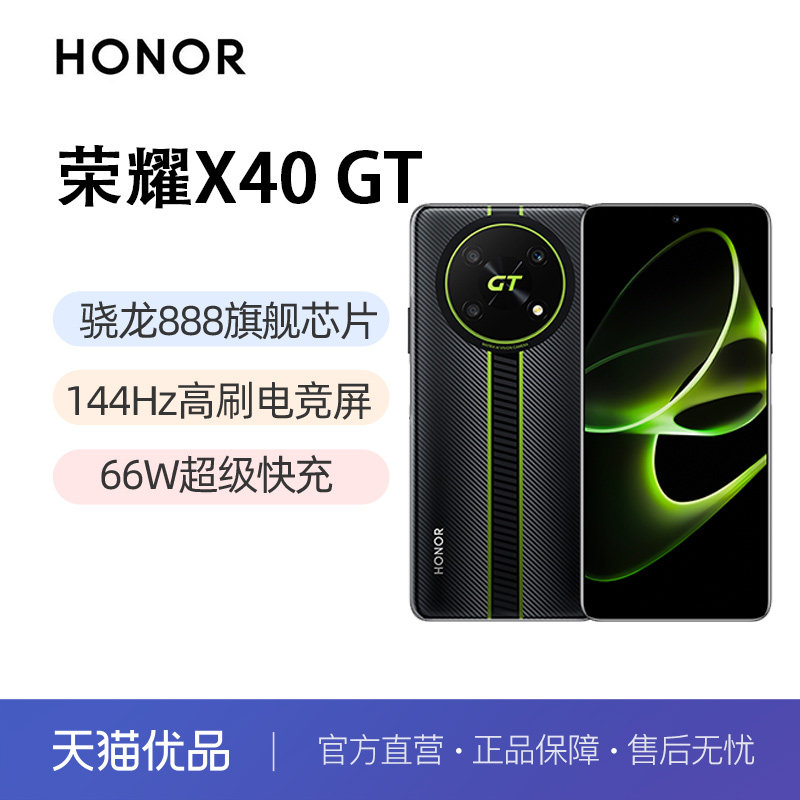 【双11提前购 天猫优品直营】荣耀X40 GT 5G智能电竞手机高通骁龙888芯片144Hz高刷快充官方旗舰学生拍照游戏怎么看?